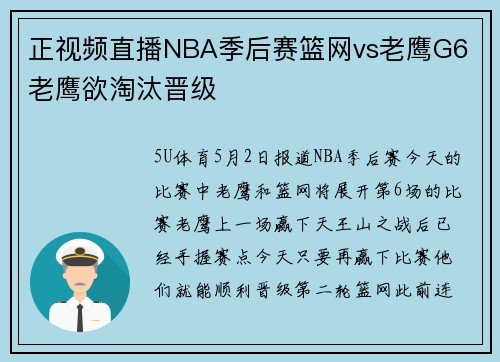 正视频直播NBA季后赛篮网vs老鹰G6 老鹰欲淘汰晋级