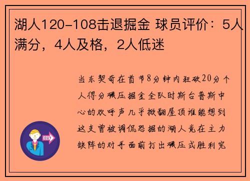 湖人120-108击退掘金 球员评价：5人满分，4人及格，2人低迷