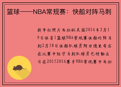 篮球——NBA常规赛：快船对阵马刺