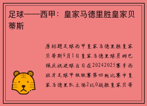 足球——西甲：皇家马德里胜皇家贝蒂斯