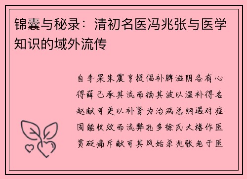 锦囊与秘录：清初名医冯兆张与医学知识的域外流传