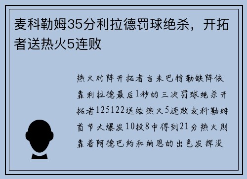 麦科勒姆35分利拉德罚球绝杀，开拓者送热火5连败
