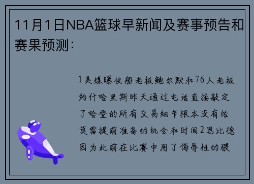 11月1日NBA篮球早新闻及赛事预告和赛果预测：