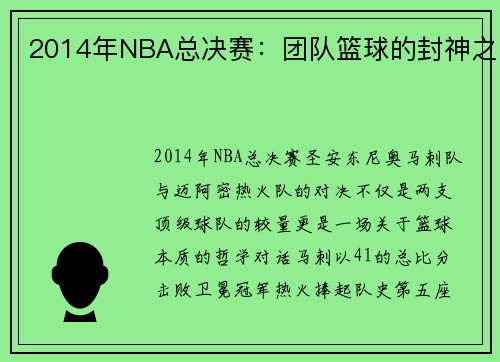 2014年NBA总决赛：团队篮球的封神之