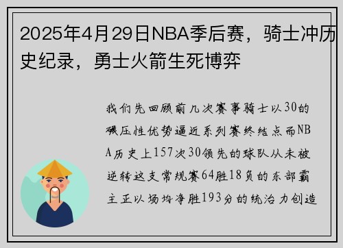 2025年4月29日NBA季后赛，骑士冲历史纪录，勇士火箭生死博弈