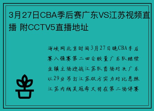 3月27日CBA季后赛广东VS江苏视频直播 附CCTV5直播地址