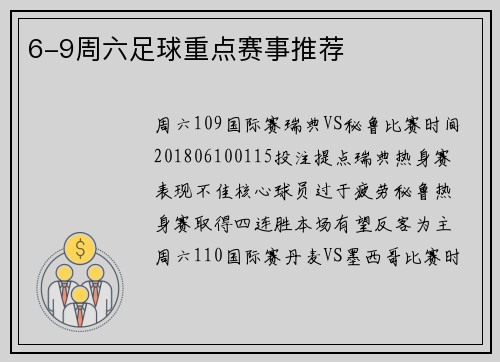 6-9周六足球重点赛事推荐
