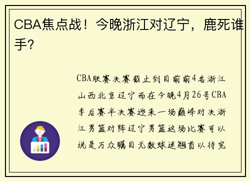 CBA焦点战！今晚浙江对辽宁，鹿死谁手？