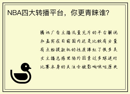 NBA四大转播平台，你更青睐谁？