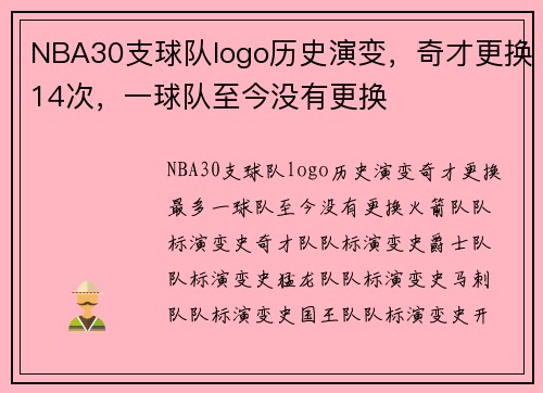 NBA30支球队logo历史演变，奇才更换14次，一球队至今没有更换