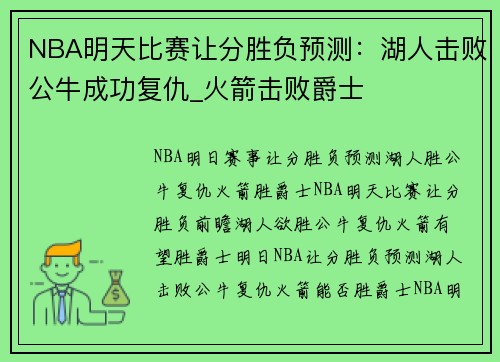 NBA明天比赛让分胜负预测：湖人击败公牛成功复仇_火箭击败爵士