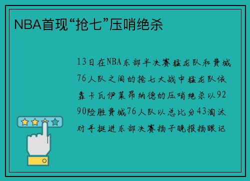 NBA首现“抢七”压哨绝杀