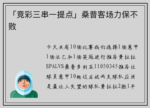 「竞彩三串一提点」桑普客场力保不败