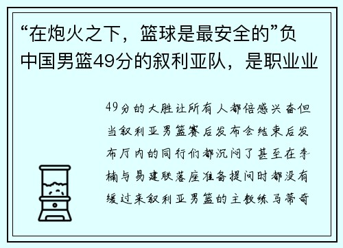 “在炮火之下，篮球是最安全的”负中国男篮49分的叙利亚队，是职业业余混编军，队长是工人