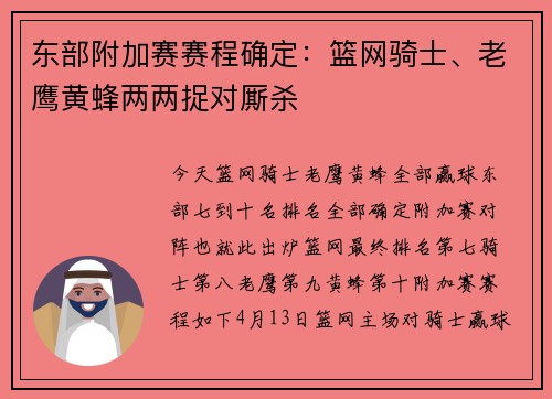 东部附加赛赛程确定：篮网骑士、老鹰黄蜂两两捉对厮杀