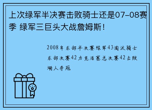 上次绿军半决赛击败骑士还是07-08赛季 绿军三巨头大战詹姆斯！