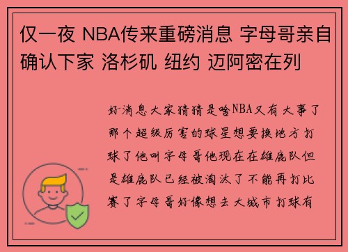 仅一夜 NBA传来重磅消息 字母哥亲自确认下家 洛杉矶 纽约 迈阿密在列