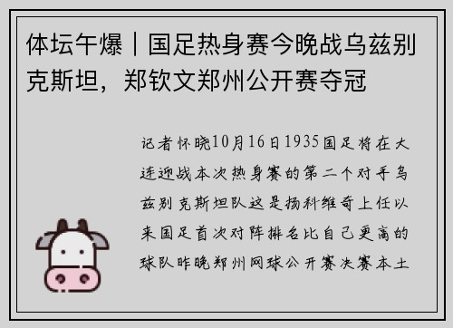 体坛午爆｜国足热身赛今晚战乌兹别克斯坦，郑钦文郑州公开赛夺冠