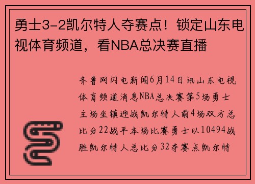 勇士3-2凯尔特人夺赛点!锁定山东电视体育频道,看NBA总决赛直播