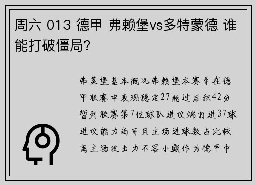 周六 013 德甲 弗赖堡vs多特蒙德 谁能打破僵局？