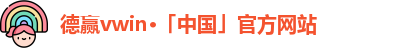 德赢·VWIN